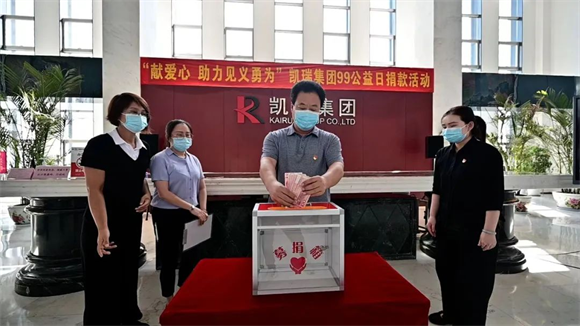 1662623922626394.png “99公益日”凱瑞集團在行動(dòng)2.png